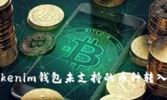 如何将tokenim钱包未支持的