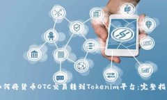 如何将货币OTC交易转到T