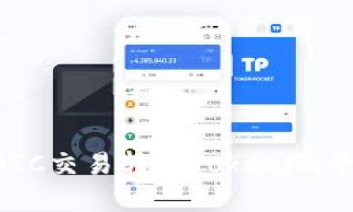 如何将货币OTC交易转到Tokenim平台：完整指南