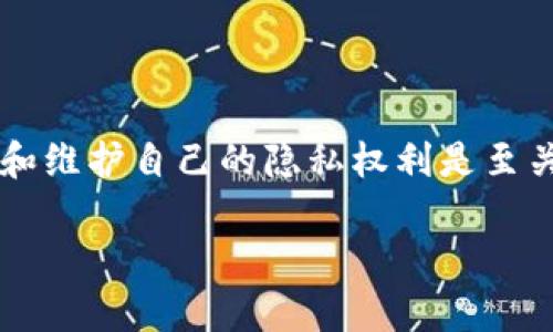 关于“tokenim是否会获取IP”的问题，下面为您提供详细的解答。

### tokenim会获取IP吗？

在讨论tokenim是否会获取IP地址之前，首先需要了解tokenim是什么。tokenim通常是指一个与区块链、代币相关的平台或者项目。为了确保用户的隐私和安全，一些平台可能会采取措施以保护用户的信息。因此，理解tokenim的隐私政策和使用条款是非常重要的。

#### tokenim是否会收集IP地址？

一般来说，许多在线平台在用户访问其网站或使用其服务时，都会获取一定的技术信息，包括IP地址。IP地址可以帮助平台进行多种功能的实现，如地理位置识别、流量分析以及安全性监测等。

不过，tokenim具体是否会收集IP地址以及如何使用这些信息，通常取决于该平台的隐私政策和服务条款。如果您关心隐私数据的收集，建议您详细阅读tokenim相关的隐私政策。

### tokenim获取IP地址的目的是什么？

如果tokenim确实获取了用户的IP地址，可能会出于以下几个目的：

1. **安全管理**：通过监控IP地址，平台可以识别和封锁可疑活动，防止欺诈和网络攻击。
   
2. **用户访问分析**：获取用户的IP地址可以帮助tokenim分析用户的访问模式，从而网站或服务的性能。

3. **地理位置服务**：根据IP地址检测用户的地理位置，提供更为本地化的服务推荐或广告投放。

4. **合规性与法律要求**：在某些情况下，法律要求平台记录用户的信息，包括IP地址，以保持遵从性。

### 如何查看tokenim的隐私政策？

如果您想了解tokenim是否会获取IP地址，最直接的方式就是查看该平台的隐私政策。隐私政策通常会详细说明以下内容：

- **收集的信息类型**：包括个人信息、设备信息、IP地址等。

- **信息的使用方式**：平台如何使用收集到的信息，包括业务运营、营销活动等。

- **信息的共享与披露**：在什么情况下，平台会与第三方共享这些信息。

- **信息的保护措施**：平台为保护用户数据采取了哪些安全措施。

您可以在tokenim的官网上找到隐私政策的链接，通常位于页面底部的“隐私政策”或“服务条款”部分。确保仔细阅读这些条款，以保护您的隐私权利。

### 对用户隐私的影响

用户在使用任何在线服务时，都需要考虑隐私保护的问题。IP地址作为一种基本的识别信息，可能会对用户的隐私产生一定影响。因此，了解tokenim及其隐私政策是非常重要的，因为它们将直接影响用户的使用体验和数据安全。

#### 常见隐私保护建议

在使用tokenim或其他在线平台时，用户可以采取一些措施来保护自己的隐私：

- **使用VPN**：虚拟私人网络（VPN）可以隐藏您的真实IP地址，提高上网的匿名性。

- **定期清理浏览器缓存**：清理浏览器的缓存和历史记录，有助于减少被跟踪的风险。

- **使用隐私浏览模式**：很多浏览器提供隐私浏览模式（如Chrome的无痕模式），可以在一定程度上保护用户数据。

- **审慎提供个人信息**：对于在线服务的注册和使用，尽量只提供必要的信息，减少泄露风险。

总结来说，tokenim是否会收集IP地址，以及如何使用这些信息，具体内容应参考其隐私政策。对于每位用户来说，了解和维护自己的隐私权利是至关重要的。

如果您还有更多问题或疑虑，欢迎您随时询问。