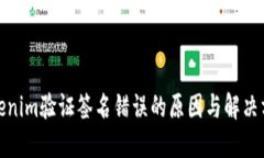 Tokenim验证签名错误的原因