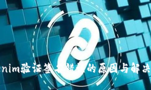 Tokenim验证签名错误的原因与解决方案