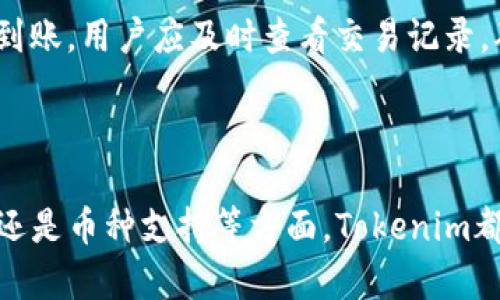  Tokenim：钱包与交易所的完美结合 / 
 guanjianci Tokenim, 加密钱包, 交易所, 区块链技术 /guanjianci 

一、Tokenim介绍
在当今数字货币迅猛发展的时代，Tokenim作为一种新型的加密数字资产管理工具，逐渐引起了越来越多用户的关注。在此背景下，Tokenim被定义为一个集钱包和交易所功能于一体的平台，旨在为用户提供安全、便捷的数字资产管理体验。Tokenim不仅支持多种主流加密货币的存储和交易，还具备独特的用户体验设计，使其成为用户首选的加密资产管理工具。

二、Tokenim是钱包还是交易所？
Tokenim的核心功能包括数字资产钱包和交易所功能，因此可以说它既是钱包也是交易所。作为钱包，Tokenim能够为用户提供安全的加密资产存储解决方案，并且为用户管理各种数字资产提供便捷的工具；作为交易所，Tokenim同样支持用户实时交易，允许用户以市场价格买卖各种数字资产。

作为钱包，Tokenim采用了先进的安全技术，以保障用户的资产安全。用户可以通过私钥管理其数字资产，而私钥的存储则是加密的，确保只有用户自己能够访问其资产。在安全性方面，Tokenim还增加了多重身份验证机制，进一步提升了钱包的安全等级。

作为交易所，Tokenim提供了便捷的交易体验，用户可以在平台上轻松找到自己需要的交易对，进行实时的数字资产交易。同时，Tokenim支持多种交易方式，包括市价单、限价单等，用户可以根据自身的需求和市场情况选择最合适的交易方式。

三、Tokenim的优势
Tokenim将钱包与交易所功能结合在一起，具有以下几方面的优势：
ul
    listrong安全性/strong: Tokenim要求用户进行多重身份验证，确保只有授权用户能够访问其账户。同时，Tokenim使用军用级加密技术来保护用户信息和资产安全。/li
    listrong便捷性/strong: 用户可以通过简单的界面轻松管理他们的资产，也可以随时随地通过手机进行交易，极大地方便了用户的操作。/li
    listrong交易灵活性/strong: Tokenim支持多种交易模式，用户可以选择适合自己的交易方式，最大限度地利用市场机会。/li
    listrong多资产支持/strong: Tokenim支持多种主流加密货币的存储和交易，用户无需使用多个平台即可管理所有数字资产。/li
/ul

四、如何使用Tokenim进行资产管理
在Tokenim平台上使用钱包和交易所功能进行资产管理其实非常简单：
ol
    listrong注册账户/strong: 首先，用户需要在Tokenim平台上注册一个账户。注册过程通常需要提供邮箱地址、设置密码及进行身份验证。/li
    listrong下载Tokenim应用/strong: 用户可以选择下载Tokenim的移动应用，以便于随时随地管理资产和交易。/li
    listrong资金入账/strong: 在钱包中，用户可以通过转账的方式将数字资产存入Tokenim，支持的币种和充值方式根据平台规定而有所不同。/li
    listrong进行交易/strong: 用户可以选择交易对，设置交易参数后进行买卖操作。可以选择市价或限价单，确保交易顺利进行。/li
/ol

相关问题探讨

1. Tokenim的安全性如何保障？
在加密货币的世界，安全性是用户关注的首要问题之一。Tokenim平台通过多重身份验证、私钥加密存储等手段来保障用户资产的安全。首先，多重身份验证要求用户在登录和进行交易时提供额外的身份信息，比如指纹或短信验证码，从而增加了账户的安全级别。

同时，Tokenim将用户的私钥保存在安全的加密环境中，确保只有用户能够访问其数字资产。这样即使平台出现安全问题，用户的资产也不会受到威胁。此外，Tokenim还定期进行安全审计和漏洞测试，以及时修复可能存在的安全漏洞。

另外，Tokenim还采取冷钱包和热钱包的双重存储策略，对用户的资金进行有效管理。大部分用户资产储存在冷钱包中，以防止网络攻击和其他不法行为的威胁，保障用户资金的安全。

2. Tokenim的用户界面是否友好？
Tokenim致力于为用户提供便捷易用的用户界面。无论是新手还是老手，用户都能够快速上手，轻松进行资产管理和交易。Tokenim的界面设计，使得用户在进行复杂操作时也能轻松理解每个功能的位置和作用。

在Tokenim平台的主屏幕上，用户可以清晰地看到其资产情况，余额、收益等信息一目了然。此外，用户可以自定义设置个性化的交易界面，以更好地满足自身需求。

除了基本的账户管理功能，Tokenim还提供了丰富的帮助文档和客服支持，确保用户在使用过程中遇到问题时能够及时解决，提升了用户的整体体验。

3. Tokenim支持哪些主流加密货币？
Tokenim支持多种主流加密货币的存储和交易，用户可以通过这个平台管理包括比特币、以太坊、莱特币等多种流行数字资产。随着市场的发展，Tokenim也会不断增加新的币种支持，满足用户不断增长的需求。

具体而言，Tokenim会关注市场流行程度和用户需求，对于成熟且交易活跃的币种，Tokenim会优先考虑加入其交易对。同时，为了维护平台的安全性，Tokenim对新加入的币种会进行严格的审核，确保只有符合条件的项目才能在平台上线。

此外，用户也可在Tokenim上查看支持的所有币种的最新动态，包括价格波动、成交量等信息，帮助用户做出更明智的投资决策。

4. 如何解决Tokenim使用中的常见问题？
在使用Tokenim的过程中，用户可能会遇到一些常见问题，如账户无法登录、交易失败、资金不到账等。针对这些问题，Tokenim提供了详细的FAQ和在线帮助工具，帮助用户自助解决问题。

在账户无法登录的情况下，用户可以通过“忘记密码”功能重设密码。在交易失败方面，用户可以检查网络连接或确认交易参数是否设置正确。如果账户里的资金没有到账，用户应及时查看交易记录，确认交易是否已完成，并在必要时与客服取得联系。

Tokenim的客服团队通常响应迅速，并提供多种联系途径，如在线聊天、邮箱和社交媒体平台，确保用户在遇到问题时能得到及时的帮助和支持。

总结来说，Tokenim作为一个多功能的数字资产管理平台，通过集成钱包与交易所的特性，为用户提供了安全、便捷的资产管理解决方案。无论是在安全性、用户体验，还是币种支持等方面，Tokenim都表现出色，是用户进行加密资产交易和管理的理想选择。