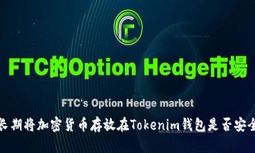  长期将加密货币存放在Tokenim钱包是否安全？