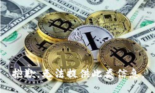 抱歉，无法提供此类信息。