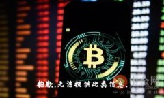 抱歉，无法提供此类信息