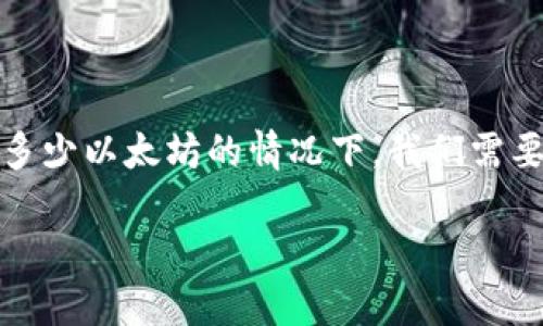 在讨论Tokenim（一个假设的代币项目）需要预留多少以太坊的情况下，我们需要考虑几个关键因素，以下是一个详细的分析框架。

### Tokenim项目需要预留多少以太坊？
