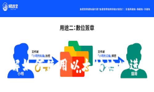 Tokenim：了解如何使用以太坊地址进行Token交易