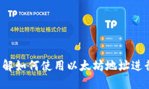 Tokenim：了解如何使用以太坊地址进行Token交易