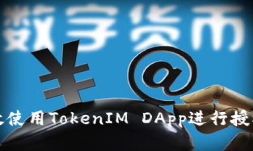 如何有效使用TokenIM DApp进行授权与管理