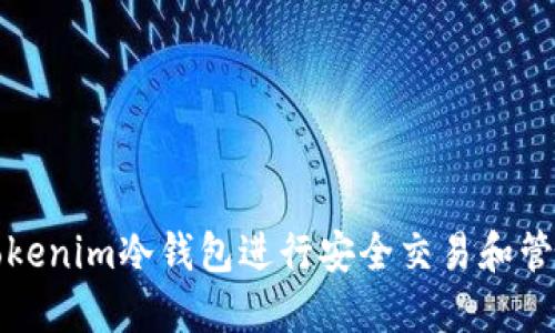 如何使用Tokenim冷钱包进行安全交易和管理数字资产