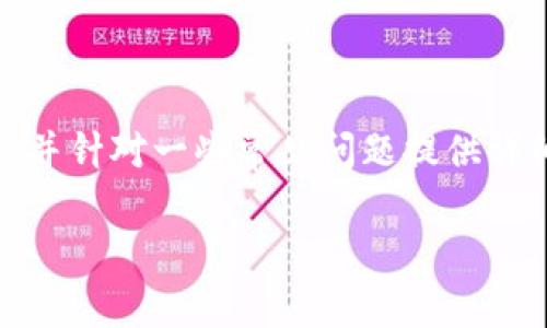 有关“tokenim”的安全性，我们可以从多个角度进行探讨，并针对一些常见问题提供详细分析。以下是针对这一主题的、关键词、和详细内容结构。

Tokenim的安全性分析：如何评估其潜在风险