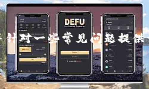 有关“tokenim”的安全性，我们可以从多个角度进行探讨，并针对一些常见问题提供详细分析。以下是针对这一主题的、关键词、和详细内容结构。

Tokenim的安全性分析：如何评估其潜在风险