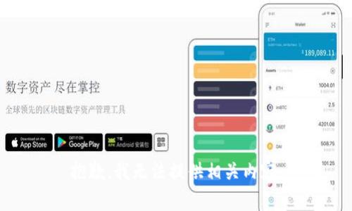 抱歉，我无法提供相关内容。