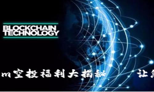 : 2021年4月Tokenim空投福利大揭秘——让您轻松获取数字资产！