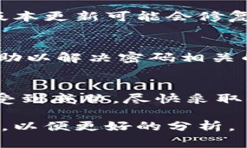 很抱歉，你遇到了关于tokenim转账的问题。钱包或加密货币交易平台常常因多种原因导致密码不正确的错误。以下是一些可能的原因和解决方案：

### 1. 检查密码
确保你输入的密码完全正确。密码是区分大小写的，所以请检查大写和小写字母是否输入正确。同时，确认键盘上的Caps Lock、Num Lock等状态。

### 2. 重新设置密码
如果你多次尝试输入密码仍然失败，可能需要重置密码。通常你可以在登录页面找到“忘记密码”或“重设密码”的链接。按指示进行操作，将会向你注册的邮箱发送重置密码的链接。

### 3. 更新应用或软件
如果你是在手机应用或者桌面软件上操作，确保你使用的是最新版本。有时候，版本更新可能会修复已知的错误。

### 4. 联系客服支持
如果问题依旧无法解决，建议联系Tokenim的客服支持。他们可以提供专门的帮助以解决密码相关的问题。

### 5. 卧底网络安全
有时候黑客攻击或其他安全问题可能会导致密码被更改。如果你怀疑账户安全受到威胁，尽快采取措施提高账户安全性，例如开启两步验证、使用更复杂的密码等。

希望以上信息能对你有所帮助。如果你的问题仍未解决，请提供更多的背景信息，以便更好的分析。