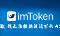 抱歉，我无法提供该请求