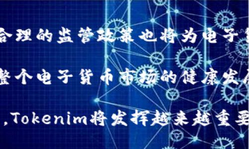 碑titelTokenim：中国电子货币的未来趋势与应用/bianoti
电子货币, Tokenim, 数字经济, 中国金融科技/guanjianci

在当今数字经济快速发展的时代，中国作为全球经济的重要参与者，电子货币的应用与发展越来越引起人们的关注。Tokenim作为一家致力于数字货币和金融科技的公司，正在积极探索中国电子货币的未来趋势及其应用。本文将详细分析Tokenim的背景、现状，以及与电子货币相关的各个方面，同时提出一些与此主题相关的问题，并逐个进行深入探讨。

一、什么是Tokenim？
Tokenim是一家位于中国的电子货币公司，专注于数字货币的研发及应用。公司致力于为个人和企业提供安全、高效的电子支付解决方案，同时推动金融科技在各行各业的广泛应用。Tokenim的目标是通过创新和科技来传统金融体系，提高支付便利性，降低交易成本，促进全球经济的信息化与数字化。

二、电子货币的定义和分类
电子货币是指以电子形式存在的货币，主要用于在线交易与支付。根据不同的分类标准，电子货币可以分为不同类型：包括但不限于数字货币、虚拟货币和法定数字货币等。

数字货币是以数字形式存在的货币，可以是完全非中心化的，也可以是由政府或金融机构发行的。虚拟货币则通常只在特定社区或平台内有效，未被国家认可，包括比特币、以太坊等。而法定数字货币是由央行发行的数字形态的法定货币，具有法律效力。

三、Tokenim在电子货币领域的定位
Tokenim在电子货币领域主要侧重于以下几个方面：
ol
    listrong支付解决方案：/strong通过技术手段提供安全、快速的支付渠道，满足用户的多样化支付需求。/li
    listrong区块链技术应用：/strong利用区块链技术实现透明、安全的交易，同时降低金融交易的成本。/li
    listrong金融服务创新：/strong提供贷款、理财等多样化金融产品，为用户打造完整的金融生态。/li
    listrong企业数字化转型：/strong帮助企业在数字经济时代实现数字化转型，提升竞争力。/li
/ol

四、Tokenim的创新与应用
Tokenim通过不断创新，推出了一系列电子货币服务。其中，区块链技术的应用尤为突出。Tokenim致力于将区块链技术与日常生活中的支付场景结合，为用户提供去中心化的交易体验。

例如，Tokenim推出的“单一账本”系统，允许用户通过手机应用进行快速支付，无需繁琐的验证和手续。同时，公司还与多家商户合作，扩大了电子货币的使用场景。

五、电子货币的未来趋势
随着科技的不断进步和用户需求的变化，电子货币的发展有几个明显的趋势：
ul
    listrong政策导向：/strong各国政府对电子货币的监管政策将持续不断演进，影响市场的变化。/li
    listrong跨境支付需求增加：/strong全球化带动跨境贸易增长，跨境支付需求将越来越高，推动电子货币发展。/li
    listrong用户体验：/strong科技的进步使得电子货币的用户体验持续，支付过程将越来越便捷。/li
    listrong安全性升维：/strong随着网络安全问题的增加，电子货币的安全性将成为用户关注的焦点。/li
/ul

六、相关问题探讨

1. 电子货币如何改变传统金融体系？
电子货币的出现无疑对传统金融体系产生了深远的影响。首先，电子货币以其高效性和便捷性吸引了大量用户，传统金融机构不得不面对客户流失的压力。其次，电子货币的去中心化特性削弱了央行和金融机构在货币发行和管理方面的垄断地位，促使其改革。

此外，电子货币还推动了金融创新。例如，通过区块链技术，电子货币实现了更加透明和安全的交易方式，降低了金融交易的成本，并允许更多的参与者进入市场。这一切都在促使传统金融机构适应新的市场环境，寻找转型的机遇。

2. Tokenim的安全性如何保障？
安全性是电子货币发展的重要基石。Tokenim在这方面采取了多种措施来保护用户的资产安全。首先，公司在技术层面上采用了先进的加密算法和区块链技术，以确保交易的安全性和不可篡改性。所有的数据交易都在链上记录，随时可供审查。

其次，Tokenim还严格遵循法律法规，以确保公司的合规性和合法性。公司有合规团队专门负责风险管理和应对突发事件，对用户的资金进行多重保护。此外，Tokenim还设立了用户反馈和投诉机制，快速响应用户的安全问题，从而提升安全保障。

3. 电子货币的用户体验如何提升？
电子货币的用户体验是影响其普及的重要因素。Tokenim在这方面进行了多方面的尝试和创新。首先，在用户界面设计上，Tokenim注重，使得用户可以轻松找到所需功能。通过用户行为分析，不断产品设计，提高用户的操作便捷性。

其次，Tokenim通过提供多种支付方式，满足不同用户的需求。此外，客户服务团队全天候在线，旨在为用户提供及时有效的技术支持，帮助用户解决在使用过程中遇到的问题。这些措施都极大地提升了用户的体验。

4. 未来电子货币的监管将如何演变？
未来电子货币的监管将面临挑战与机遇。一方面，各国政府将继续关注电子货币的安全性与合规性，逐步落实相关政策，以保护投资者与消费者的权益。另一方面，合理的监管政策也将为电子货币的发展提供保障与支持。

此外，各国间的监管协调也会更加密切，许多国家和地区可能在跨境支付、数据隐私等方面达成共识，形成全球电子货币监管的合作机制。最终，合理的监管将推动整个电子货币市场的健康发展。

总结来说，Tokenim的出现标志着中国电子货币发展的一个重要里程碑，但仍然需要在安全、使用便捷性、创新等方面不断努力。随着市场环境的变化及技术的发展，Tokenim将发挥越来越重要的作用，引领电子货币的未来。