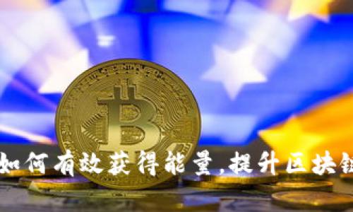 Tokenim：如何有效获得能量，提升区块链项目价值