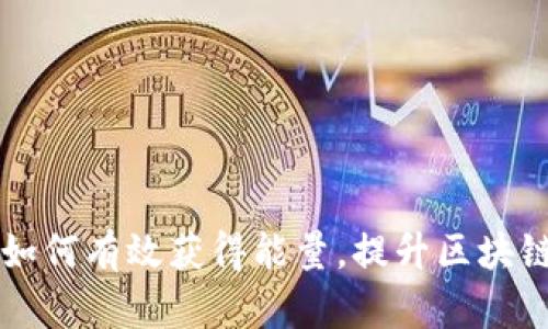 Tokenim：如何有效获得能量，提升区块链项目价值