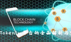 轻松矿：Tokenim平台的全面