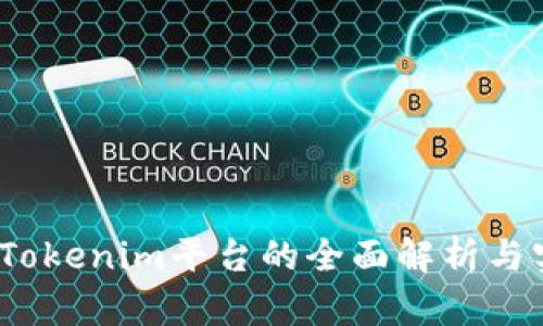 轻松矿：Tokenim平台的全面解析与实用指南