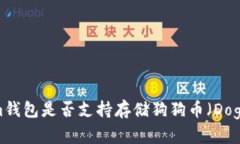 Tokenim钱包是否支持存储狗