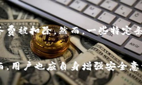 如何解决TokenIM转账失败导致手续费被扣问题？
  TokenIM转账失败手续费被扣的解决方案/  
 guanjianci TokenIM, 转账失败, 手续费, 解决方案/ guanjianci 

在加密货币和区块链的世界中，转账和交易是日常操作的一部分。然而，许多用户在使用类似TokenIM这样的数字钱包进行转账时，可能会遇到转账失败的情况，并且发现手续费已经被扣除。这一问题不仅令人沮丧，而且可能对用户的财务状况造成不必要的损失。在本文中，我们将详细探讨这一问题的原因、后果以及解决方案。

什么是TokenIM？
TokenIM是一款多功能的数字货币钱包，拥有丰富的功能包括转账、交易、利润管理等。用户可以通过TokenIM安全地管理他们的加密资产。TokenIM通过去中心化技术提供了用户友好的界面以及高效的交易处理方式。

手续费是如何形成的？
在任何加密货币交易中，手续费用于支付网络的交易确认费用。这意味着当你进行交易时，矿工从中获得奖励，手续费就是他们的动力。如果转账失败，手续费依然会被扣除，因为网络需要确保每一笔交易的处理和确认。这是一种标准的网络设计，因此用户在发起转账时，手续费是不可能返回的。

为什么TokenIM转账会失败？
TokenIM转账失败的原因可能有很多，以下是一些常见的情况：
ul
    listrong网络拥堵：/strong在区块链网络繁忙时，转账交易可能会被延迟或失败。在这种情况下，用户可能需要支付更高的手续费以确保交易及时处理。/li
    listrong地址错误：/strong如果用户输入了错误的钱包地址，转账会失败，尽管手续费仍然会被收取。/li
    listrong余额不足：/strong用户账户中的余额如果不足以支付转账金额及手续费，交易也会被拒绝。/li
    listrong合规性问题：/strong某些国家对加密货币的交易有严格的法律法规，违反这些规定也会导致转账失败。/li
/ul

转账失败对用户的影响
转账失败对用户来说是一个双重打击。首先是时间上的损失，用户需要重新发起交易，以及可能的财务损失。更重要的是，由于手续费无法退还，用户可能会产生一种无力感。这种情况令人失望，因为不知为什么自己会失去资金。同时，频繁的转账失败也可能会影响到用户的交易信誉，让他们对平台产生怀疑。

如何防止TokenIM转账失败？
为了避免转账失败，用户可以采取以下措施：
ul
    listrong仔细核对地址：/strong在进行任何转账前，确保输入的钱包地址是正确的。这可以通过复制粘贴来避免人为错误。/li
    listrong监测网络情况：/strong在高峰时期进行转账时，最好查看网络的负荷情况。避免在网络拥堵时用较低的手续费进行交易。/li
    listrong确保余额充足：/strong在进行转账之前，确保账户中有足够的余额来支付转账金额和相关手续费。/li
    listrong了解手续费机制：/strong事先了解当前的手续费市场情况并合理预测可能需要的手续费。/li
/ul

解决方式：如何处理已经出现的转账失败问题？
如果用户已经遇到了转账失败的问题，可以按照以下步骤进行处理：
ul
    listrong查看交易记录：/strong首先要确认交易是否确实失败。可以通过TokenIM的交易记录确认交易的状态。/li
    listrong检查网络状态：/strong如果交易在处理期间网络遭遇了问题，可以稍后再查看该交易的状态。/li
    listrong联系客服：/strong如果无法确认失败原因，用户可以联系TokenIM的客服进行详细的解答和指导。/li
    listrong采取更高安全措施：/strong对于未来的转账，用户应该使用多重身份验证和其他安全措施以防止转账失败。/li
/ul

总结：转账失败手续费被扣的预防与处理
在TokenIM转账过程中，转账失败导致的手续费损失是一个常见且令人诟病的问题。虽然这部分费用可能无法退还，但通过了解转账机制、网络状态及自身账户情况，用户可以改善他们的使用体验。对于已经发生的失败转账，我们也提供了处理思路和建议，帮助用户减少未来的损失。希望本文能够为您解答TokenIM转账过程中遇到的疑问。

常见问题解答

1. 如何确认转账失败的原因？
用户在使用TokenIM进行转账时，如果发现交易状态未变化，可以通过查看交易记录来确认转账是否真的失败。记录中通常会显示交易是成功、失败或在处理中的状态。如果状态是失败，接下来必须查看具体的失败原因。这些原因可能包括输入的地址错误、余额不足等，或者网络问题导致的延误。在此情况下，用户只需等待一段时间，或联系TokenIM支持团队获取更为详细的信息和技术支持。

2. 如何提高TokenIM的转账成功率？
为了提高TokenIM的转账成功率，用户可以采取几个关键步骤。首先，确保准确输入钱包地址，使用复制粘贴功能可最大限度减少错误。同时，定期检查账户余额，确保有足够的资金来支付所需的转账金额和手续费。此外，建议在网络使用较少的时段进行转账操作，避开网络拥堵期。当用户知道当前手续费情况，并能合理判断手续费时机时，转账成功率自然会提高。

3. 手续费能否被退还？
一般情况下，转账发生失败时，手续费是不会被退还的。这是因为在大多数区块链网络中，手续费是先支付给矿工或验证者以处理转账的，即使转账最终未成功，手续费依然会作为服务费被扣除。然而，一些特定条件下可能会有所不同，例如在某些平台内部如果手续费被误收，用户可申请退款或补偿。但就大部分的去中心化网络平台而言，手续费的非返还性是已经规定好的。

4. TokenIM的安全性如何？
TokenIM作为一款近年来受欢迎的钱包应用，其安全性问题一直是用户关注的重点。一般来说，TokenIM实施了多层次的安全保护措施，包括私钥的本地存储以及SSL加密传输等。然而，用户也应自身增强安全意识，比如定期更改密码、启用双重认证以及对不明来源的链接保持警惕。合理使用安全措施，可以有效保障TokenIM账户的安全。