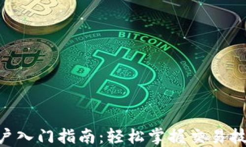 
tokenim新用户入门指南：轻松掌握交易技巧及使用策略