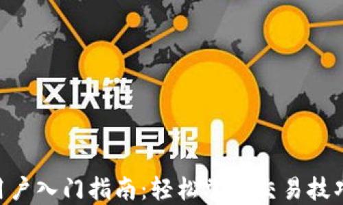 
tokenim新用户入门指南：轻松掌握交易技巧及使用策略