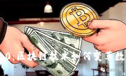 Tokenim 3.0：区块链技术如何变革数字资产管理