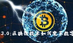 Tokenim 3.0：区块链技术如何