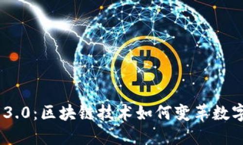 Tokenim 3.0：区块链技术如何变革数字资产管理
