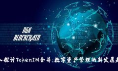 深入探讨TokenIM合并：数字