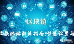 Tokenim收款地址激活指南：