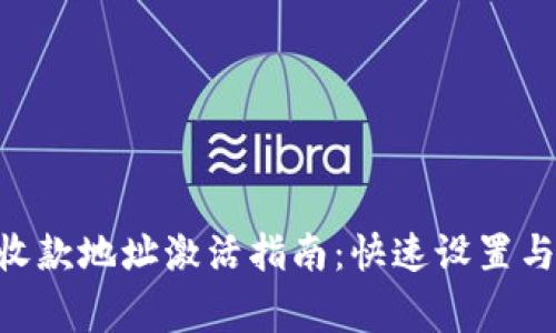 Tokenim收款地址激活指南：快速设置与注意事项
