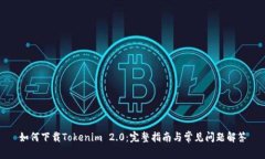如何下载Tokenim 2.0：完整指