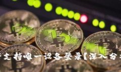 TokenIM是否支持唯一设备登