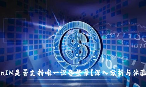 TokenIM是否支持唯一设备登录？深入分析与体验分享