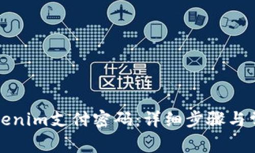 如何找回Tokenim支付密码：详细步骤与常见问题解答