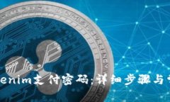 如何找回Tokenim支付密码：