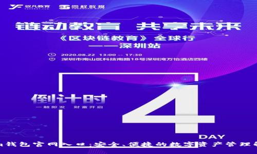 Tokenim钱包官网入口：安全、便捷的数字资产管理解决方案
