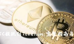如何将BTC提现到Tokenim：完