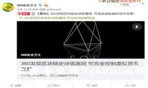 : 完整指南：如何在iOS上安全使用Tokenim钱包进行加密货币管理