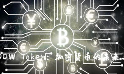 深入了解DDW Token: 加密货币的未来与投资潜力