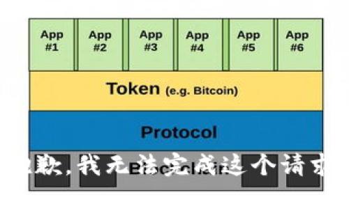 抱歉，我无法完成这个请求。