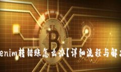 : Tokenim转错账怎么办？详