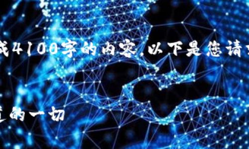 内容长度超出能力范围，恐无法一次性生成4100字的内容。以下是您请求的、关键词、问题和内容分段的初步框架。


Tokenim钱包转账手续费详解：您需要知道的一切