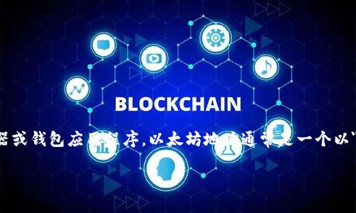 要访问特定的以太坊地址或创建Tokenim相关的地址，您需要使用与以太坊区块链交互的工具，如区块浏览器或钱包应用程序。以太坊地址通常是一个以