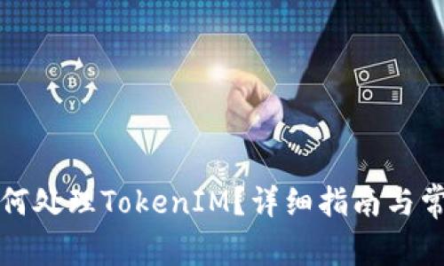换手机后如何处理TokenIM？详细指南与常见问题解答